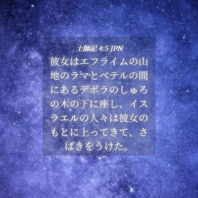 Picture 04 - 士師記 4:5 JPN - 彼女はエフライムの山地のラマとベ - Bible Verse Picture
