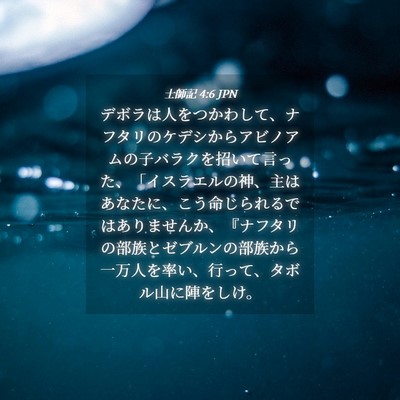 Picture 04 - 士師記 4:6 JPN - デボラは人をつかわして、ナフタリ - Bible Verse Picture