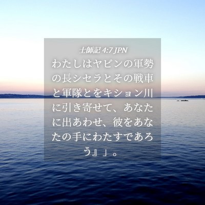 Picture 04 - 士師記 4:7 JPN - わたしはヤビンの軍勢の長シセラと - Bible Verse Picture