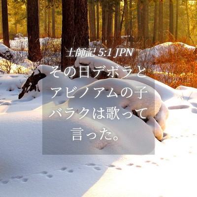 Picture 04 - 士師記 5:1 JPN - その日デボラとアビノアムの子バラ - Bible Verse Picture