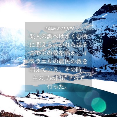 Picture 04 - 士師記 5:11 JPN - 楽人の調べは水くむ所に聞える。か - Bible Verse Picture