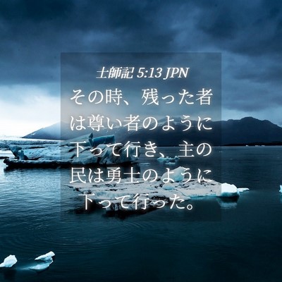 Picture 04 - 士師記 5:13 JPN - その時、残った者は尊い者のように - Bible Verse Picture