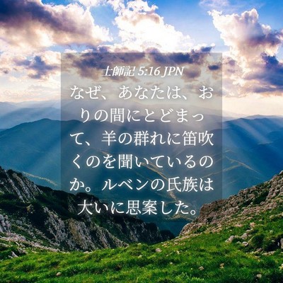 Picture 04 - 士師記 5:16 JPN - なぜ、あなたは、おりの間にとどま - Bible Verse Picture