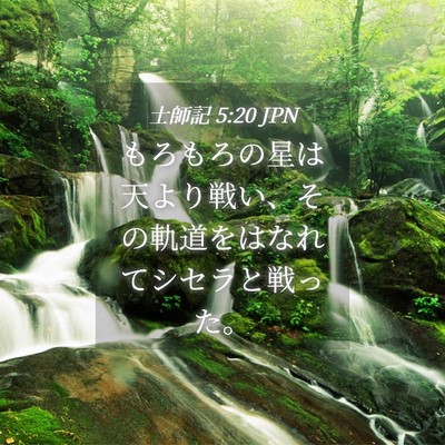 Picture 04 - 士師記 5:20 JPN - もろもろの星は天より戦い、その軌 - Bible Verse Picture