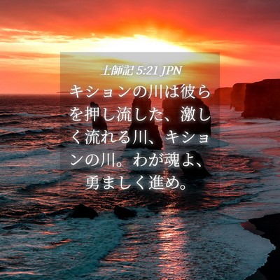Picture 04 - 士師記 5:21 JPN - キションの川は彼らを押し流した、 - Bible Verse Picture