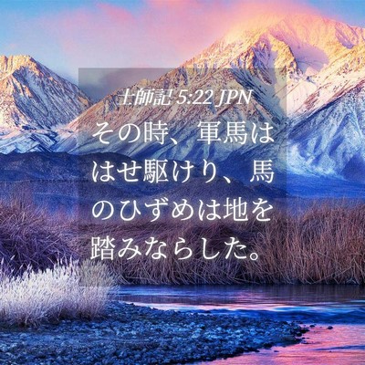 Picture 04 - 士師記 5:22 JPN - その時、軍馬ははせ駆けり、馬のひ - Bible Verse Picture