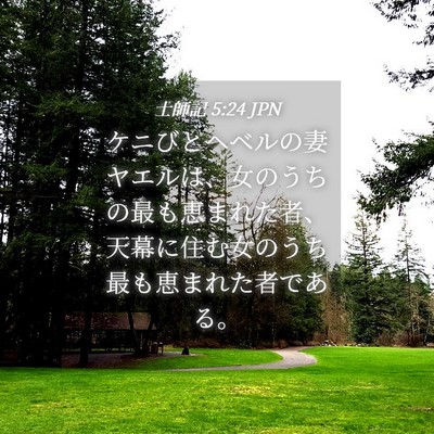 Picture 04 - 士師記 5:24 JPN - ケニびとヘベルの妻ヤエルは、女の - Bible Verse Picture