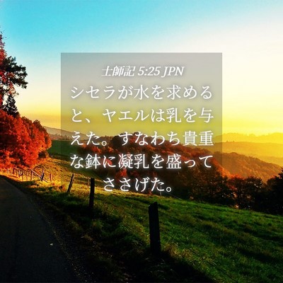 Picture 04 - 士師記 5:25 JPN - シセラが水を求めると、ヤエルは乳 - Bible Verse Picture