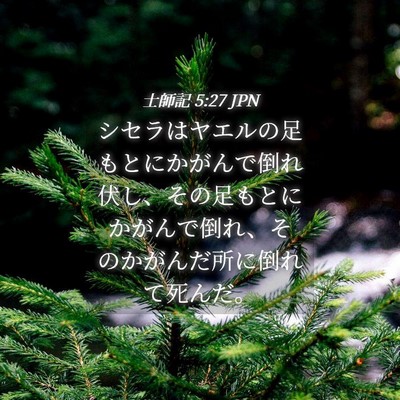 Picture 04 - 士師記 5:27 JPN - シセラはヤエルの足もとにかがんで - Bible Verse Picture