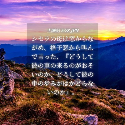 Picture 04 - 士師記 5:28 JPN - シセラの母は窓からながめ、格子窓 - Bible Verse Picture
