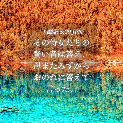 Picture 04 - 士師記 5:29 JPN - その侍女たちの賢い者は答え、母ま - Bible Verse Picture