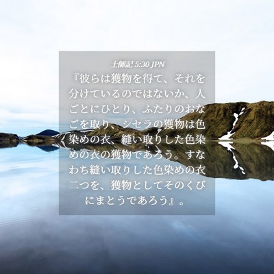 Picture 04 - 士師記 5:30 JPN - 『彼らは獲物を得て、それを分けて - Bible Verse Picture