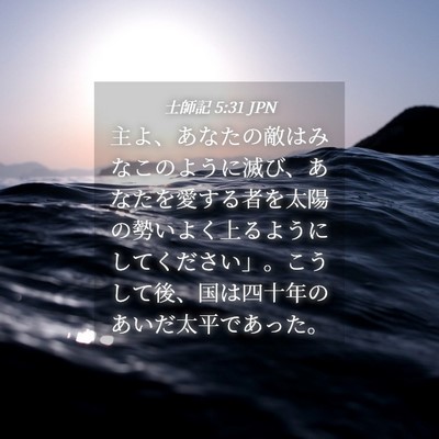 Picture 04 - 士師記 5:31 JPN - 主よ、あなたの敵はみなこのように - Bible Verse Picture