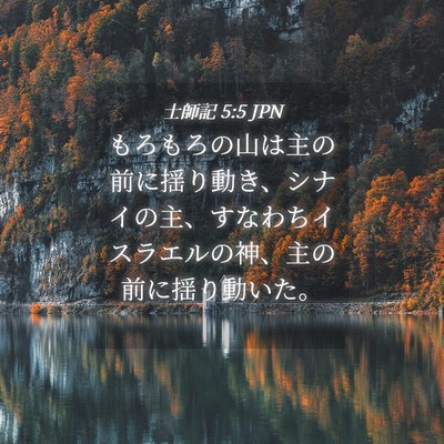 Picture 04 - 士師記 5:5 JPN - もろもろの山は主の前に揺り動き、 - Bible Verse Picture