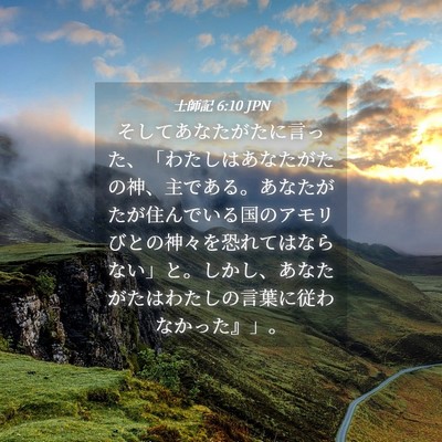 Picture 04 - 士師記 6:10 JPN - そしてあなたがたに言った、「わた - Bible Verse Picture