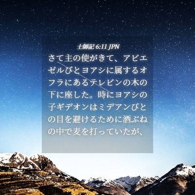 Picture 04 - 士師記 6:11 JPN - さて主の使がきて、アビエゼルびと - Bible Verse Picture