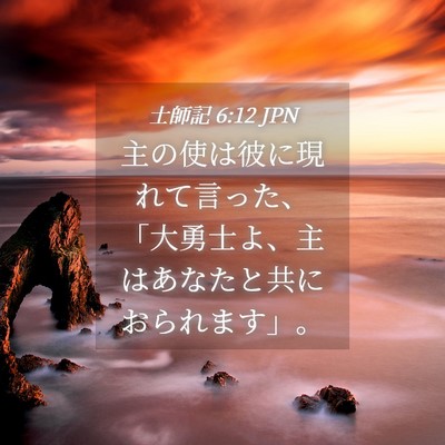 Picture 04 - 士師記 6:12 JPN - 主の使は彼に現れて言った、「大勇 - Bible Verse Picture