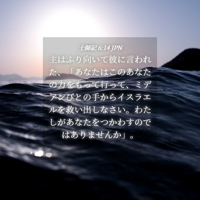 Picture 04 - 士師記 6:14 JPN - 主はふり向いて彼に言われた、「あ - Bible Verse Picture