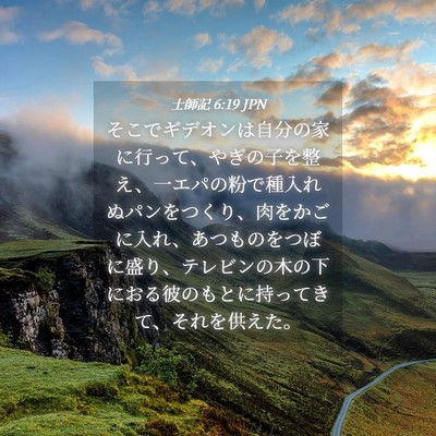 Picture 04 - 士師記 6:19 JPN - そこでギデオンは自分の家に行って - Bible Verse Picture