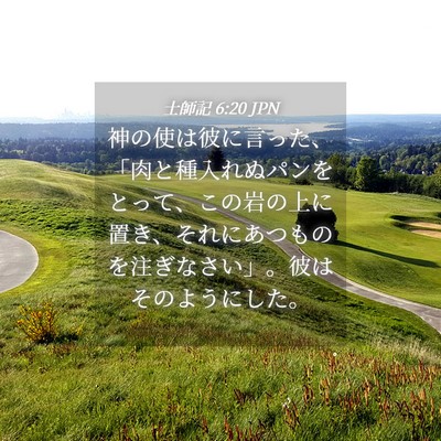 Picture 04 - 士師記 6:20 JPN - 神の使は彼に言った、「肉と種入れ - Bible Verse Picture