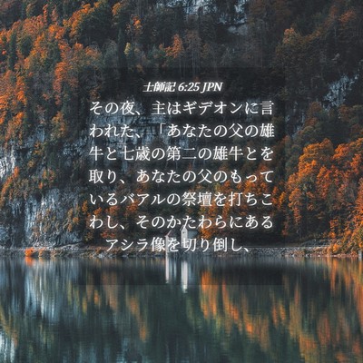 Picture 04 - 士師記 6:25 JPN - その夜、主はギデオンに言われた、 - Bible Verse Picture