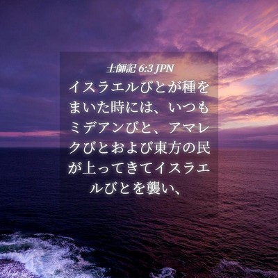 Picture 04 - 士師記 6:3 JPN - イスラエルびとが種をまいた時には - Bible Verse Picture