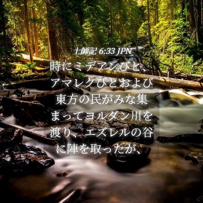 Picture 04 - 士師記 6:33 JPN - 時にミデアンびと、アマレクびとお - Bible Verse Picture