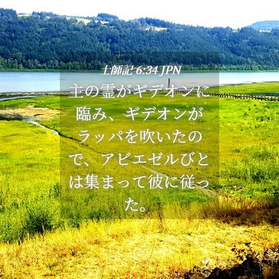 Picture 04 - 士師記 6:34 JPN - 主の霊がギデオンに臨み、ギデオン - Bible Verse Picture