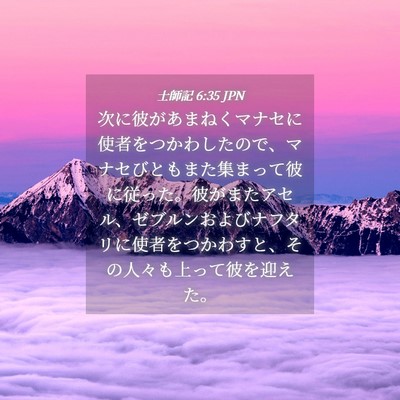 Picture 04 - 士師記 6:35 JPN - 次に彼があまねくマナセに使者をつ - Bible Verse Picture