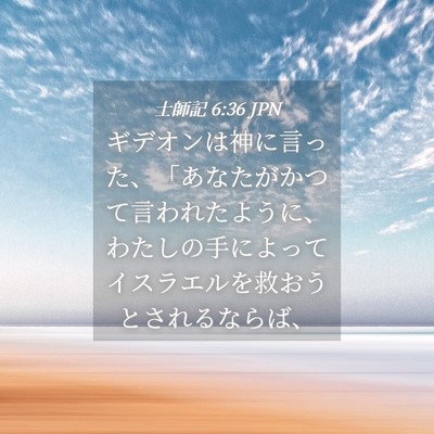 Picture 04 - 士師記 6:36 JPN - ギデオンは神に言った、「あなたが - Bible Verse Picture