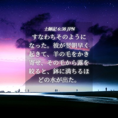 Picture 04 - 士師記 6:38 JPN - すなわちそのようになった。彼が翌 - Bible Verse Picture