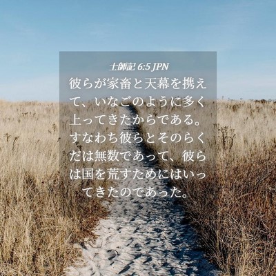 Picture 04 - 士師記 6:5 JPN - 彼らが家畜と天幕を携えて、いなご - Bible Verse Picture