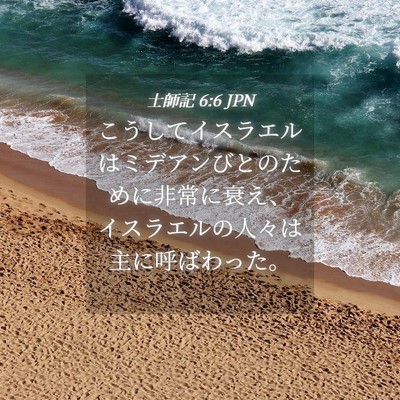 Picture 04 - 士師記 6:6 JPN - こうしてイスラエルはミデアンびと - Bible Verse Picture
