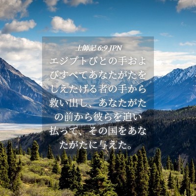 Picture 04 - 士師記 6:9 JPN - エジプトびとの手およびすべてあな - Bible Verse Picture