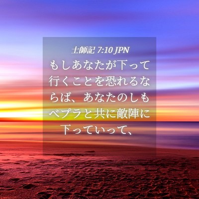 Picture 04 - 士師記 7:10 JPN - もしあなたが下って行くことを恐れ - Bible Verse Picture
