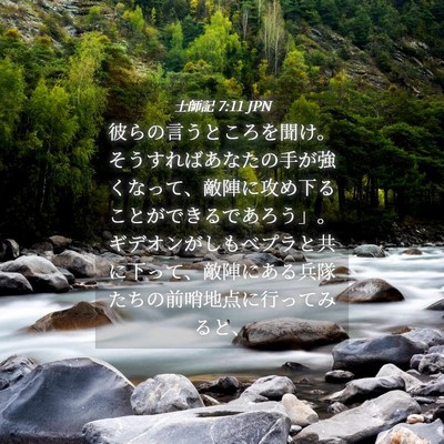 Picture 04 - 士師記 7:11 JPN - 彼らの言うところを聞け。そうすれ - Bible Verse Picture
