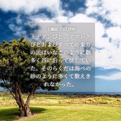 Picture 04 - 士師記 7:12 JPN - ミデアンびと、アマレクびとおよび - Bible Verse Picture
