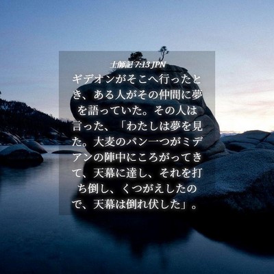 Picture 04 - 士師記 7:13 JPN - ギデオンがそこへ行ったとき、ある - Bible Verse Picture