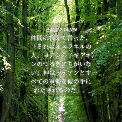 Picture 04 - 士師記 7:14 JPN - 仲間は答えて言った、「それはイス - Bible Verse Picture