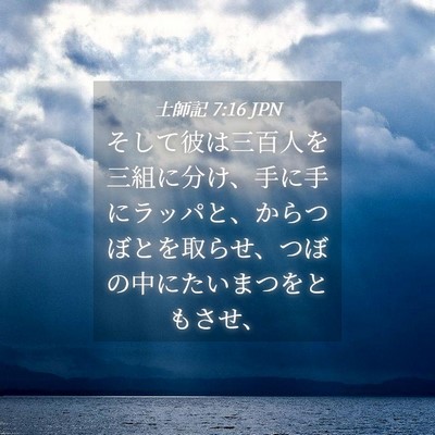 Picture 04 - 士師記 7:16 JPN - そして彼は三百人を三組に分け、手 - Bible Verse Picture