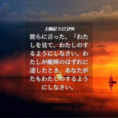 Picture 04 - 士師記 7:17 JPN - 彼らに言った、「わたしを見て、わ - Bible Verse Picture