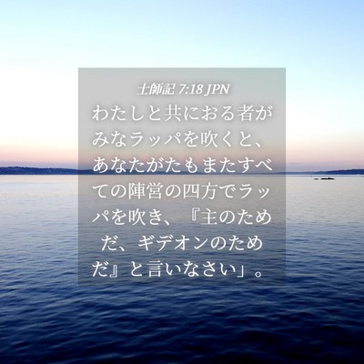 Picture 04 - 士師記 7:18 JPN - わたしと共におる者がみなラッパを - Bible Verse Picture