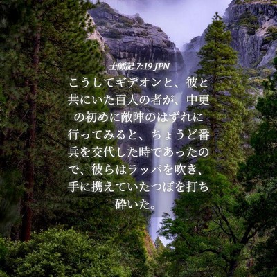 Picture 04 - 士師記 7:19 JPN - こうしてギデオンと、彼と共にいた - Bible Verse Picture