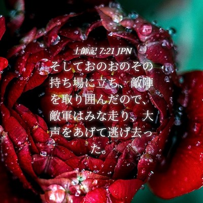Picture 04 - 士師記 7:21 JPN - そしておのおのその持ち場に立ち、 - Bible Verse Picture