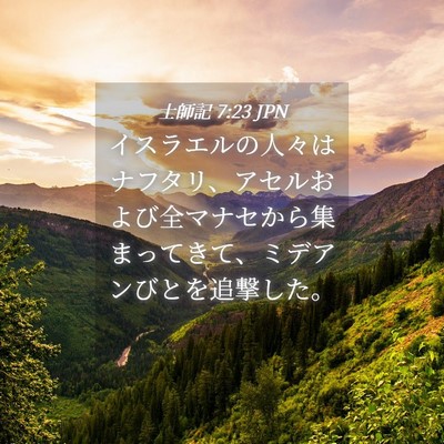 Picture 04 - 士師記 7:23 JPN - イスラエルの人々はナフタリ、アセ - Bible Verse Picture