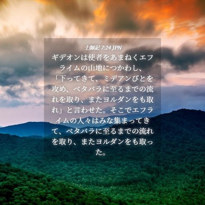Picture 04 - 士師記 7:24 JPN - ギデオンは使者をあまねくエフライ - Bible Verse Picture