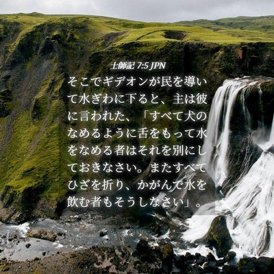 Picture 04 - 士師記 7:5 JPN - そこでギデオンが民を導いて水ぎわ - Bible Verse Picture