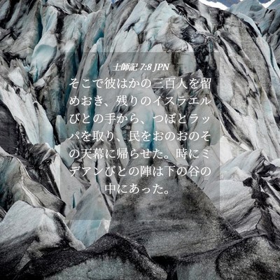 Picture 04 - 士師記 7:8 JPN - そこで彼はかの三百人を留めおき、 - Bible Verse Picture