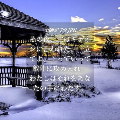 Picture 04 - 士師記 7:9 JPN - その夜、主はギデオンに言われた、 - Bible Verse Picture