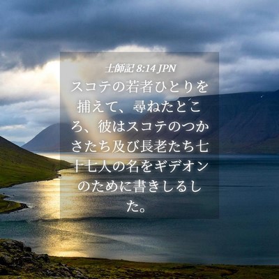Picture 04 - 士師記 8:14 JPN - スコテの若者ひとりを捕えて、尋ね - Bible Verse Picture